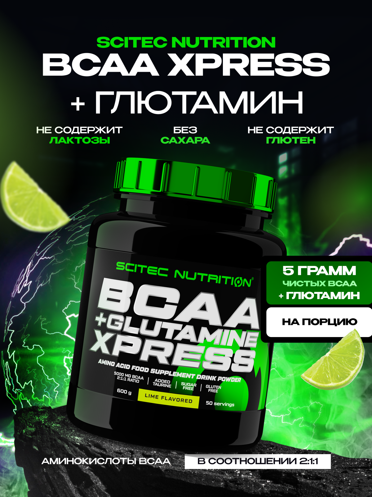 BCAA + глютамин, аминокислоты / Scitec Nutrition BCAA + Glutamine Xpress / 600 г - лайм