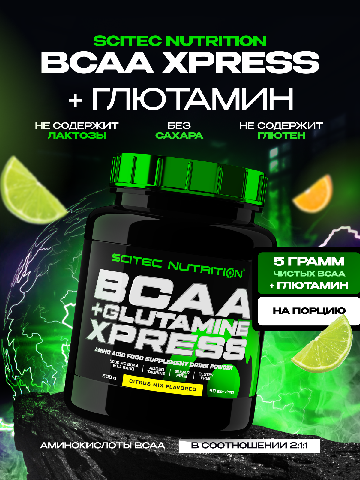 BCAA + глютамин, аминокислоты / Scitec Nutrition BCAA + Glutamine Xpress / 600 г - цитрусовый микс