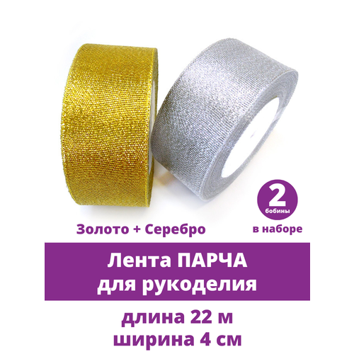 Лента парча для рукоделия, ширина 4 см, набор 2 бобины, цвета золотой и серебряный
