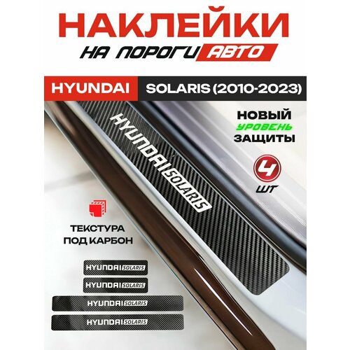 Карбоновые накладки на пороги наклейки Хендай Солярис Hyundai Solaris 2011-2024 с надписью Hyundai Solaris 949₽