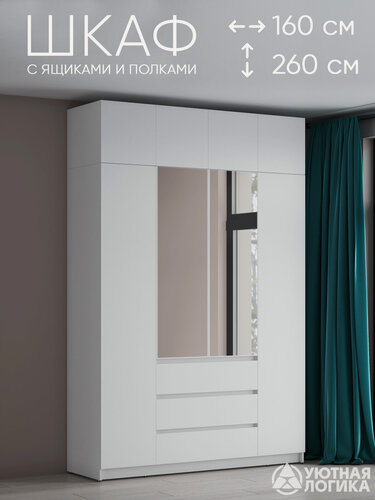 Изображение товара Шкаф для одежды распашной с зеркалом и антресолью 160*260*50 см, Белый, с полками и ящиками