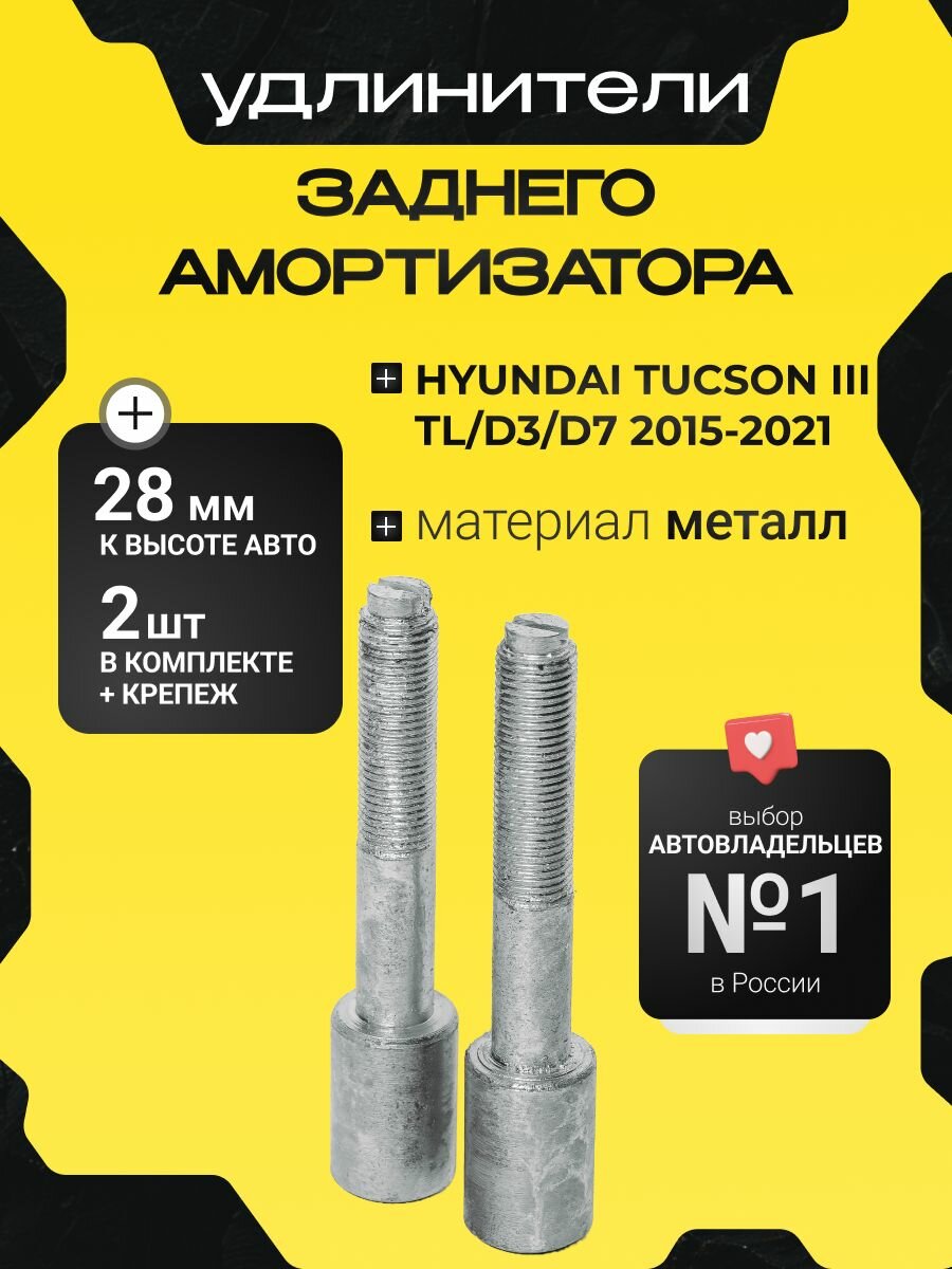 Удлинители задних амортизаторов HYUNDAI TUCSON, III, TL/D3/D7,2015-2021 металл 28мм для увеличения клиренса 2шт. Clearance plus