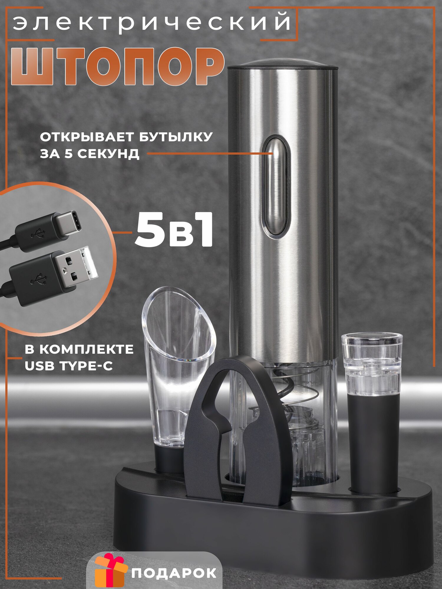 Штопор для вина электрический на аккумуляторе 5 в 1; с зарядкой ; USB; Металлический: С подставкой: