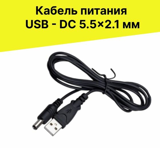 Кабель питания с USB - DC штекер 5,5x2,1 мм