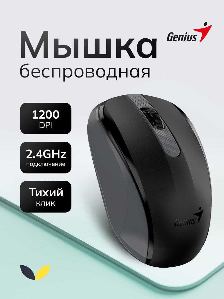 Мышь беспроводная оптическая Genius NX-8008S (31030028400), черный