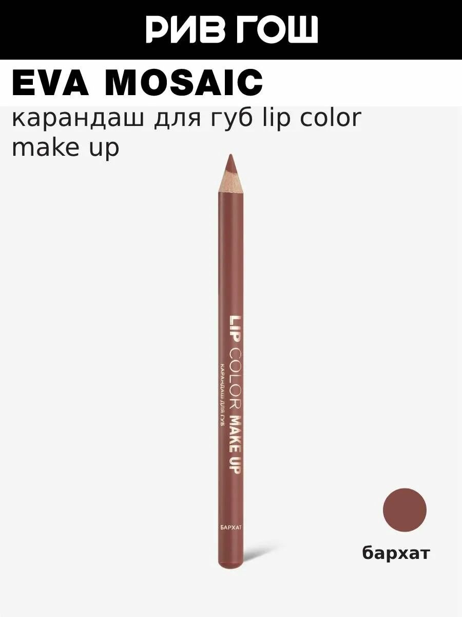 EVA MOSAIC Карандаш для губ Lip Color Make Up, 1,1 г, Бархат