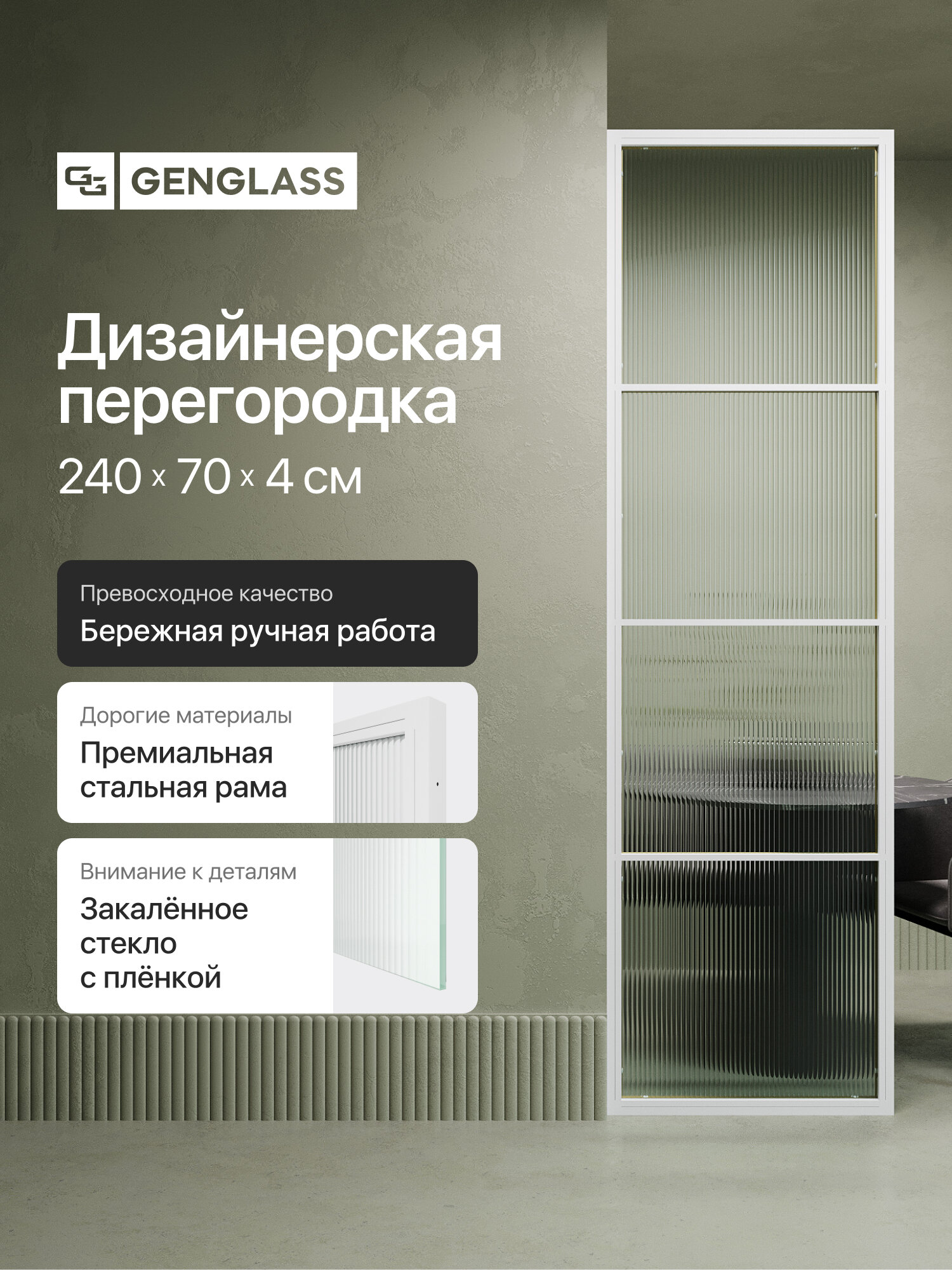 GEN GROUP Дизайнерская перегородка 240*70см ZONIQUE White из металла с рифлёной плёнкой на бесцветном стекле