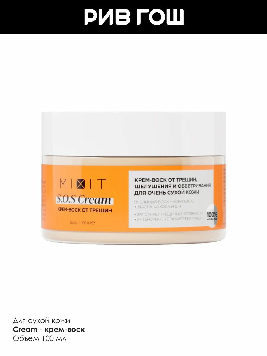 Изображение MIXIT Крем-воск для тела MIXIT от трещин, шелушения и обветривания для очень сухой кожи, 100 мл