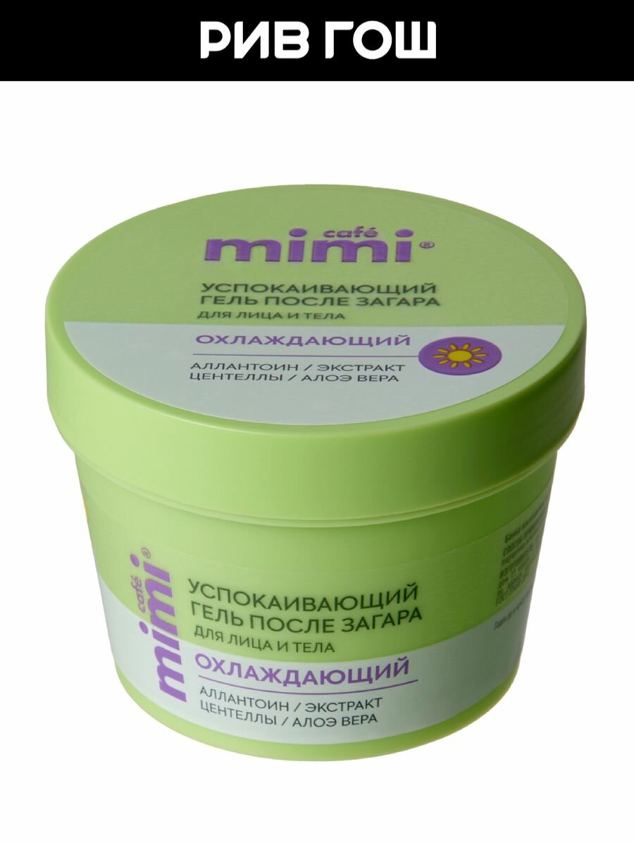Картинки CAFE MIMI Гель для лица и тела после загара успокаивающий, 100 мл