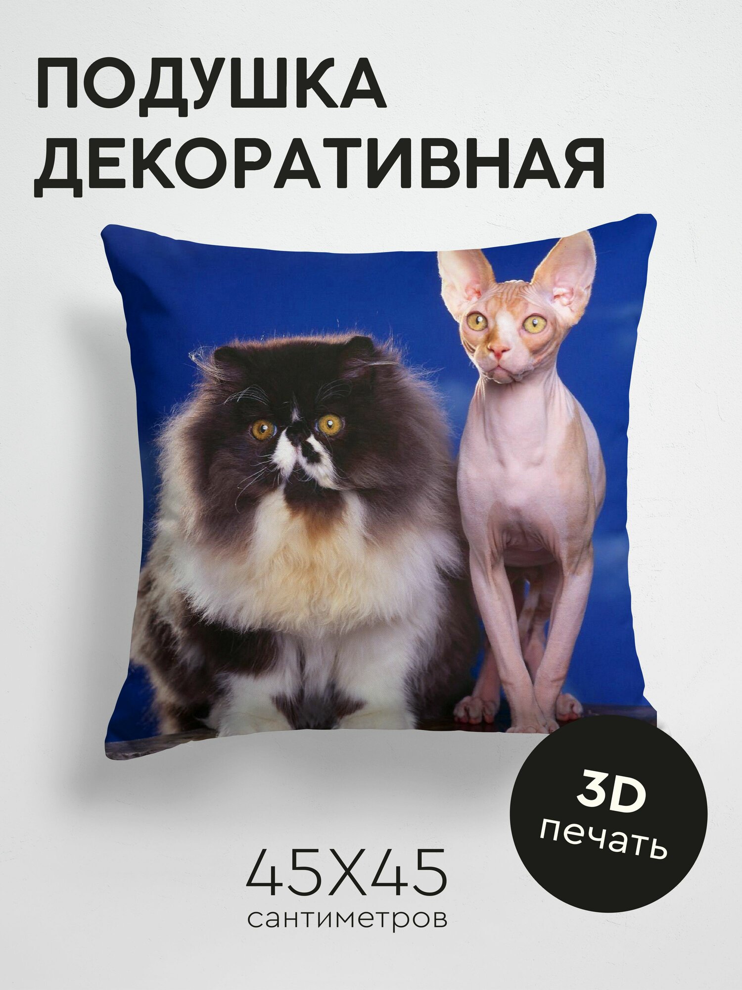Подушка декоративная, 45x45см / Животные / коты / пара / пушистый / сфинкс
