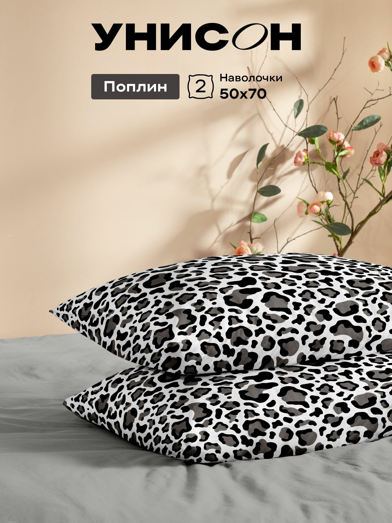 Унисон Наволочки, Поплин, 50х70 / Комплект наволочек, Wild Elegance, рис. 27281-1, 2 шт