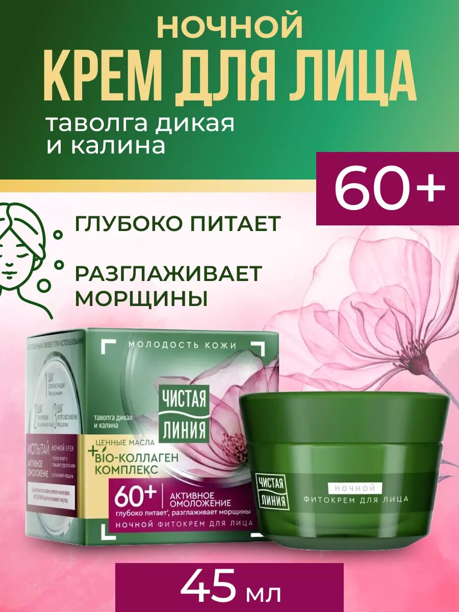 Крем для лица Чистая линия ночной омолаживающий 60+ 45 мл