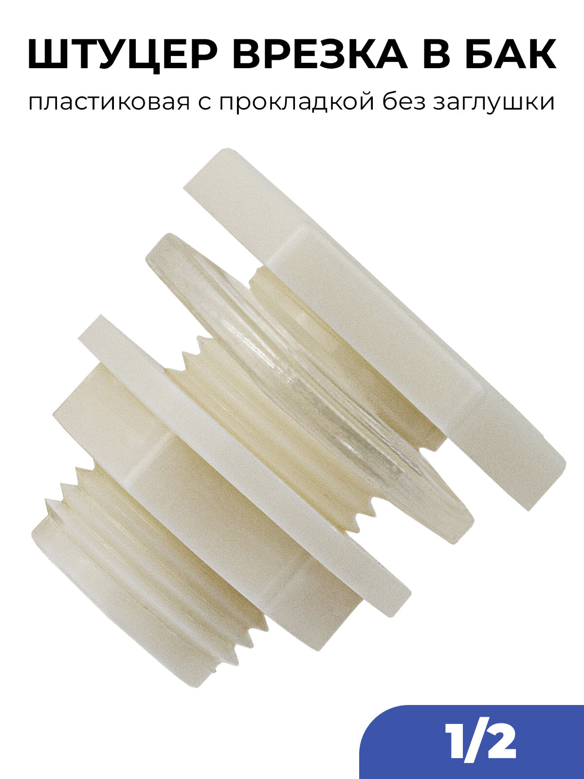 Штуцер врезка в бак 1/2 с прокладкой без заглушки пластик