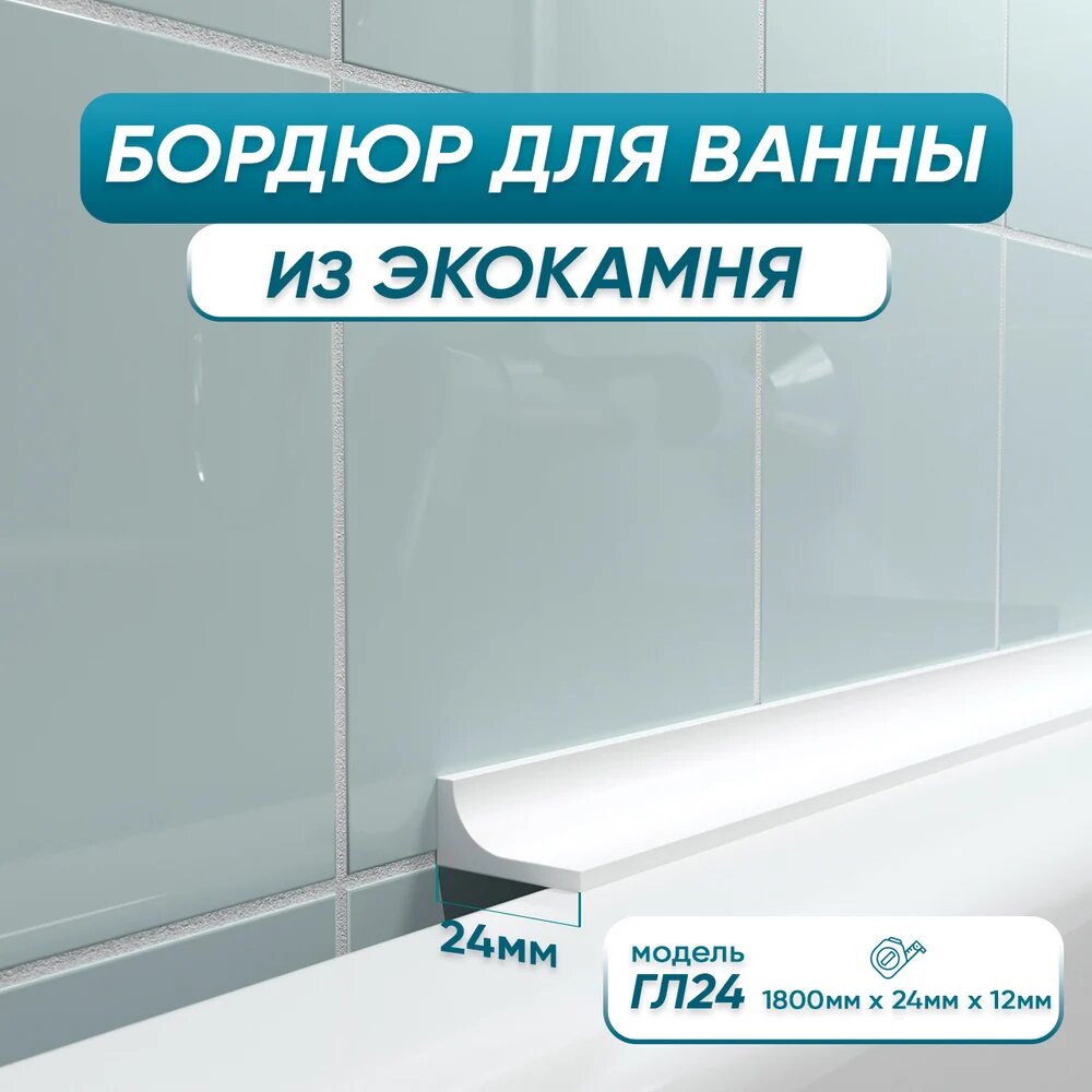 Бордюр акриловый для ванны BNV ГЛ24