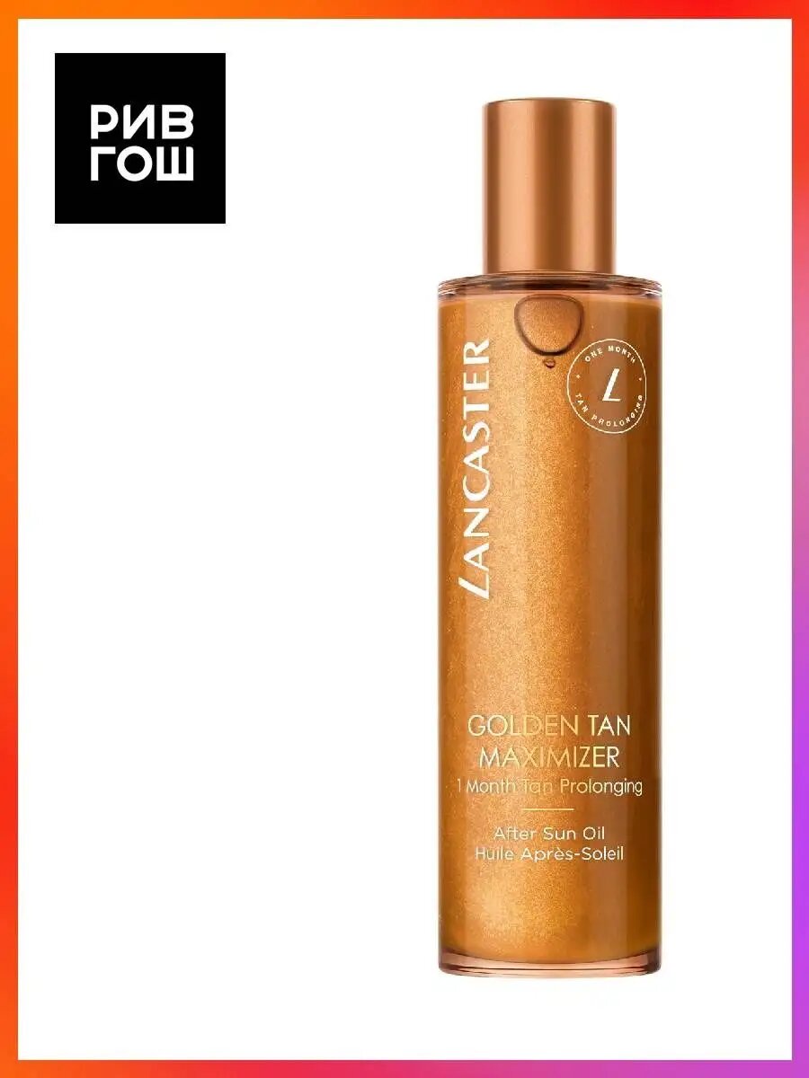 LANCASTER Golden Tan Maximizer Масло после загара для тела 150 мл