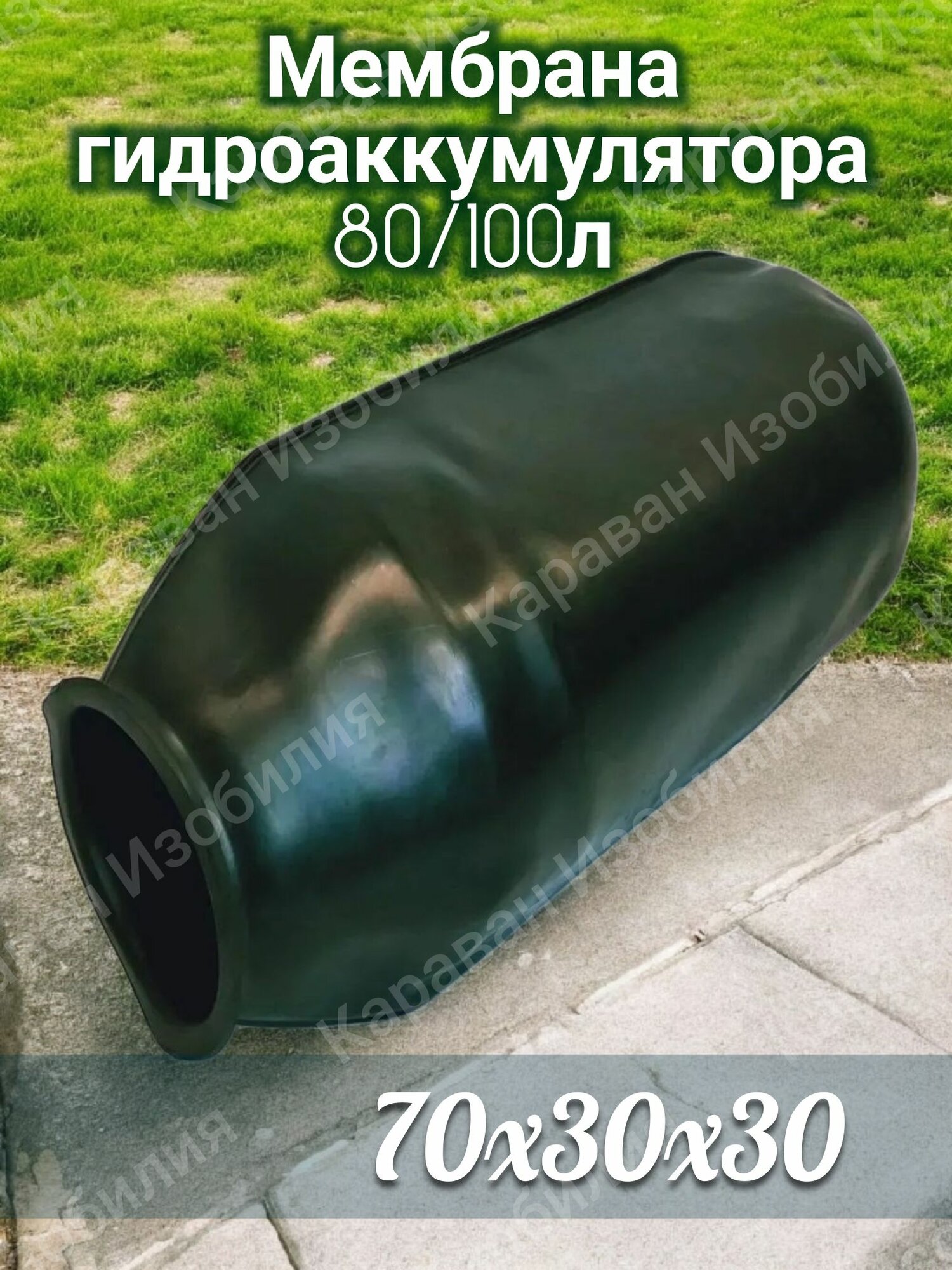Мембрана 80-100 литров для гидроаккумулятора проходная Belamos