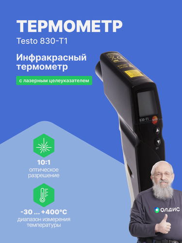 Изображение товара Инфракрасный термометр с лазерным целеуказателем (оптика 10:1) testo 830-T1
