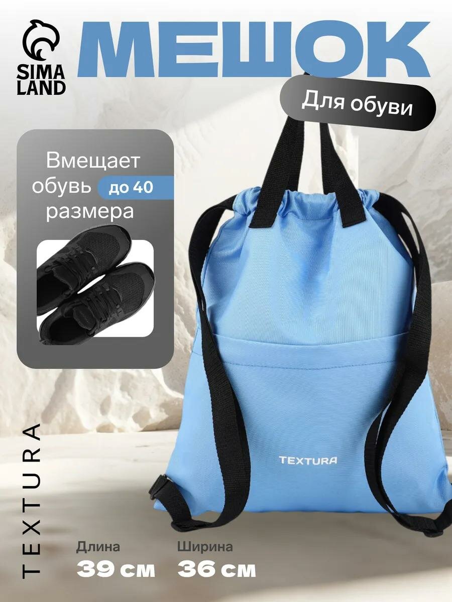 Мешок для обуви на стяжке, наружный карман, TEXTURA, цвет голубой