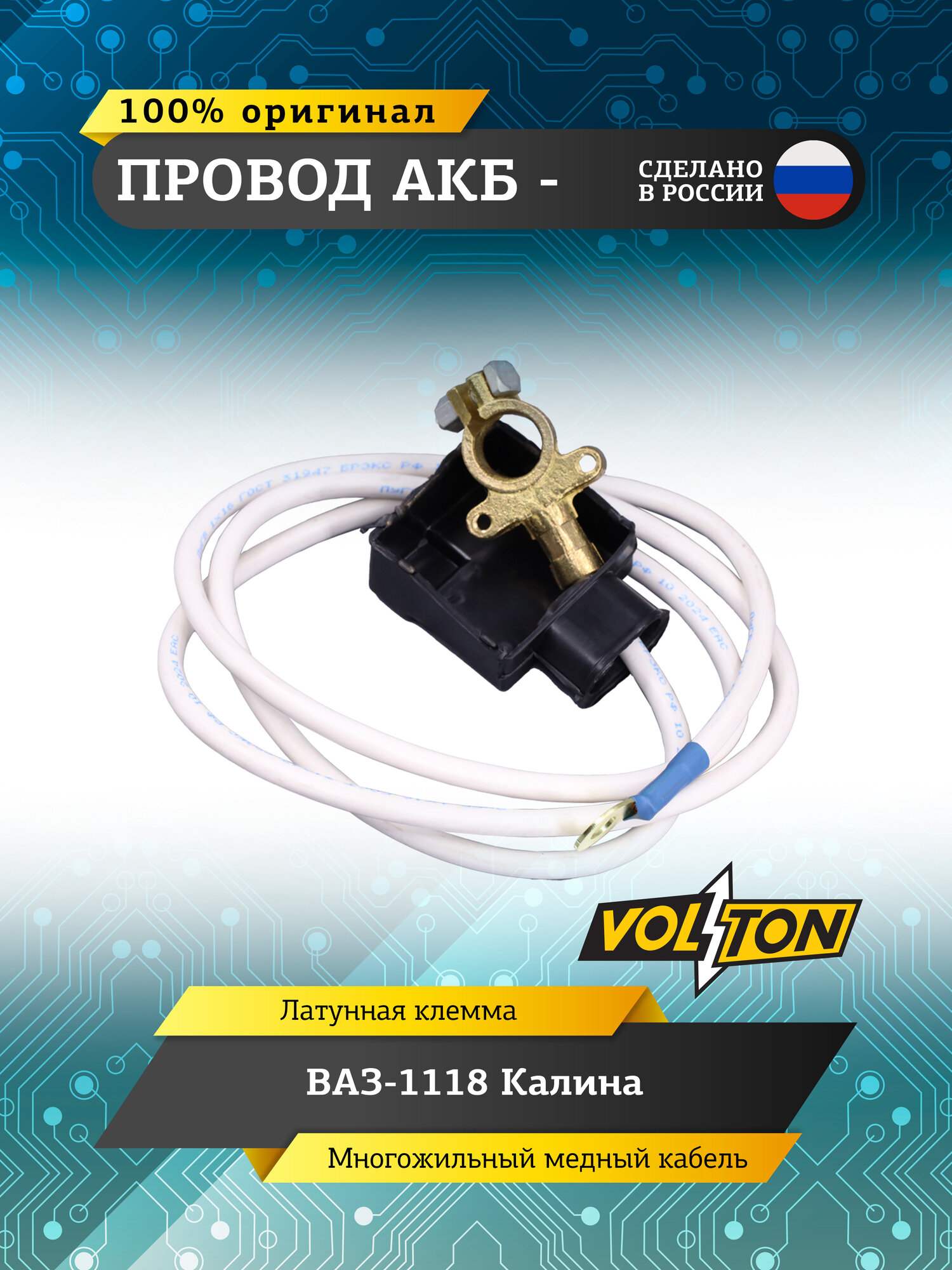 Провод АКБ "-" (ЕВРО) VOLTON, для автомобилей ВАЗ-1118 Калина