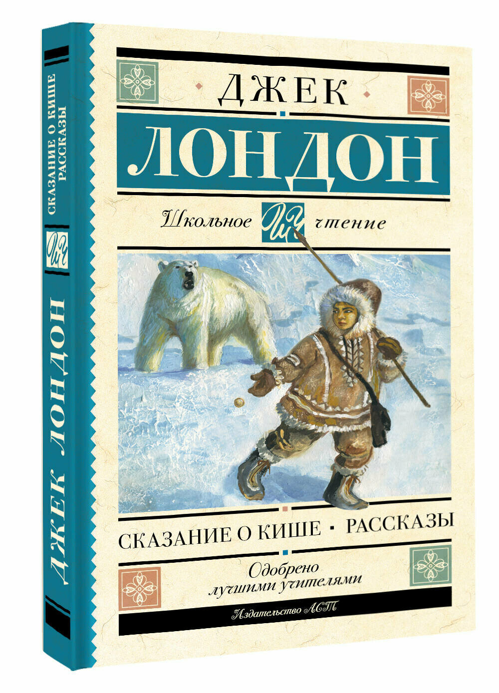 Книга Лондон Дж. "Сказание о Кише", школьная серия, твёрдый переплёт, 2025 г — фото 1