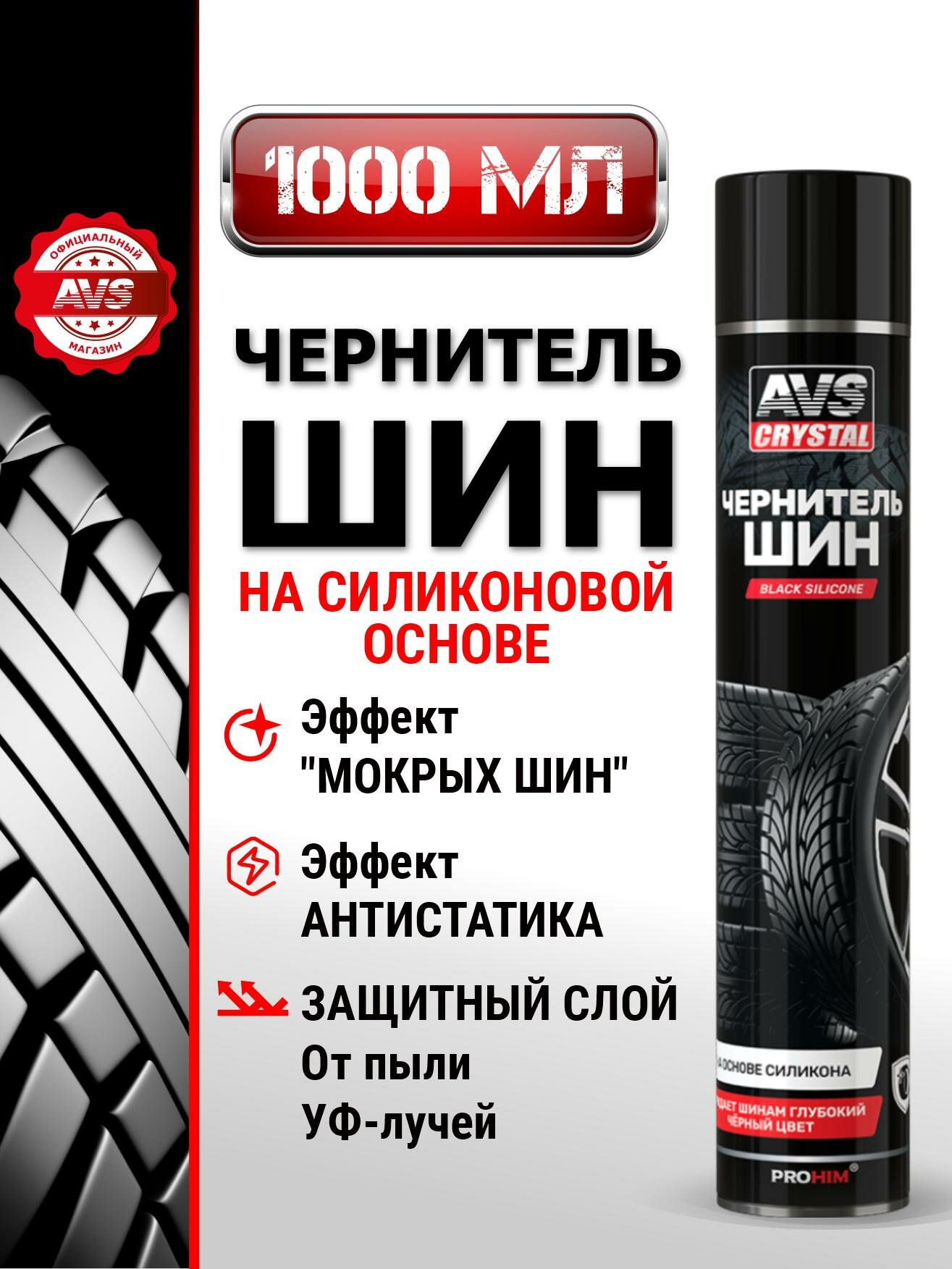 Чернитель шин AVS Crystal Black Silicone AVK-088, эффект мокрых шин, 1л