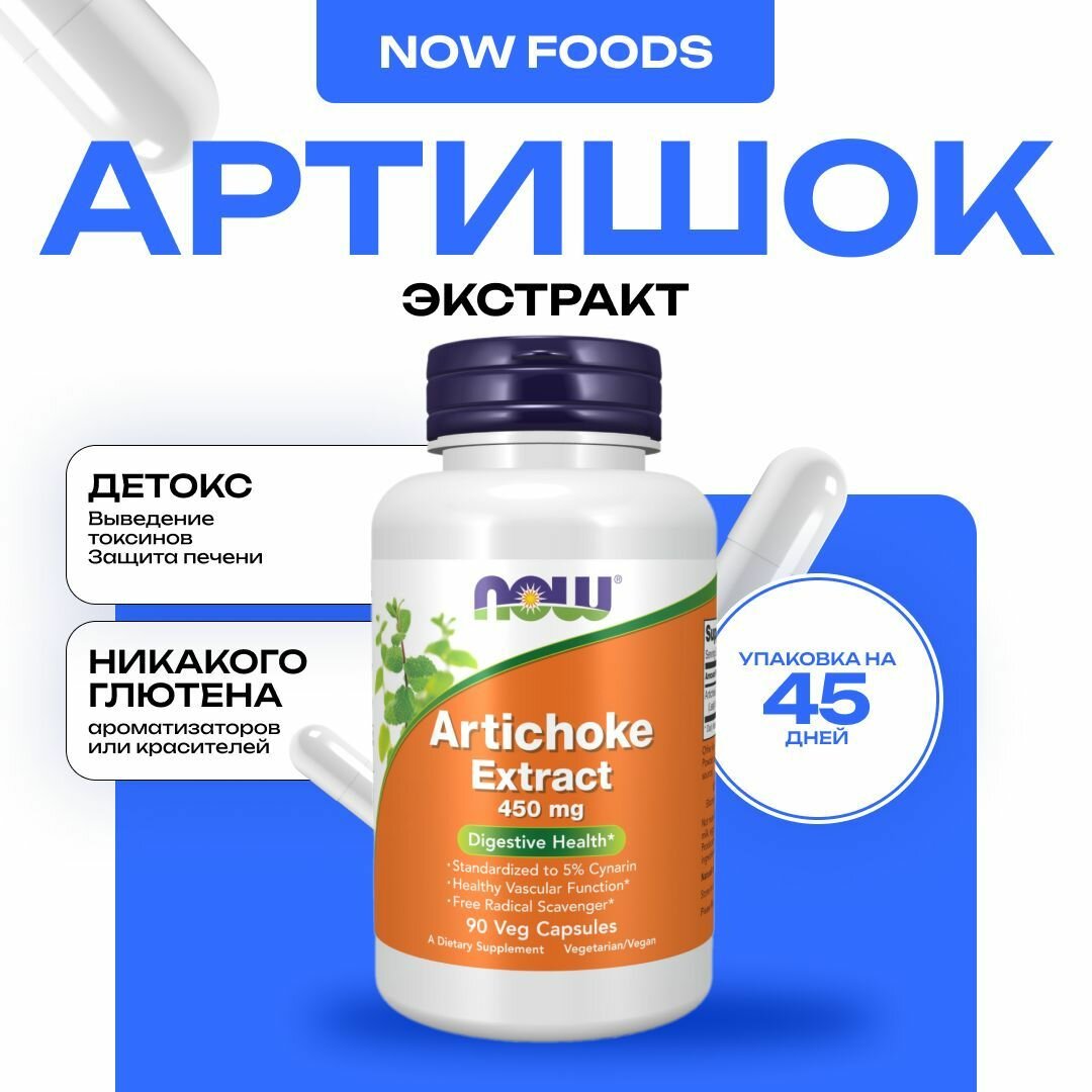 Экстракт артишока NOW Artichoke Extract 450 мг здоровье печени улучшение пищеварения 90 капсул