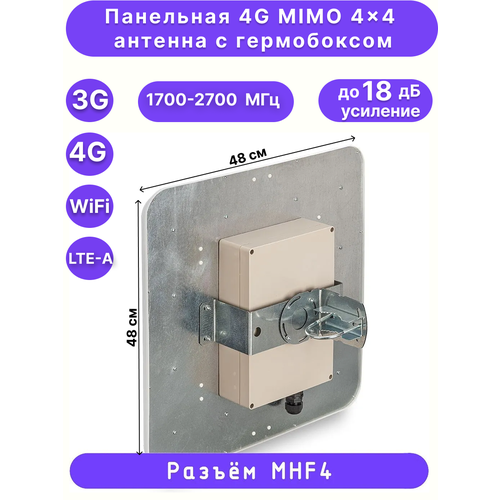 Антенна панельная 4G MIMO4x4, 18дБ, KROKS KAA18-1700/2700-4x4 BOX (MHF4)