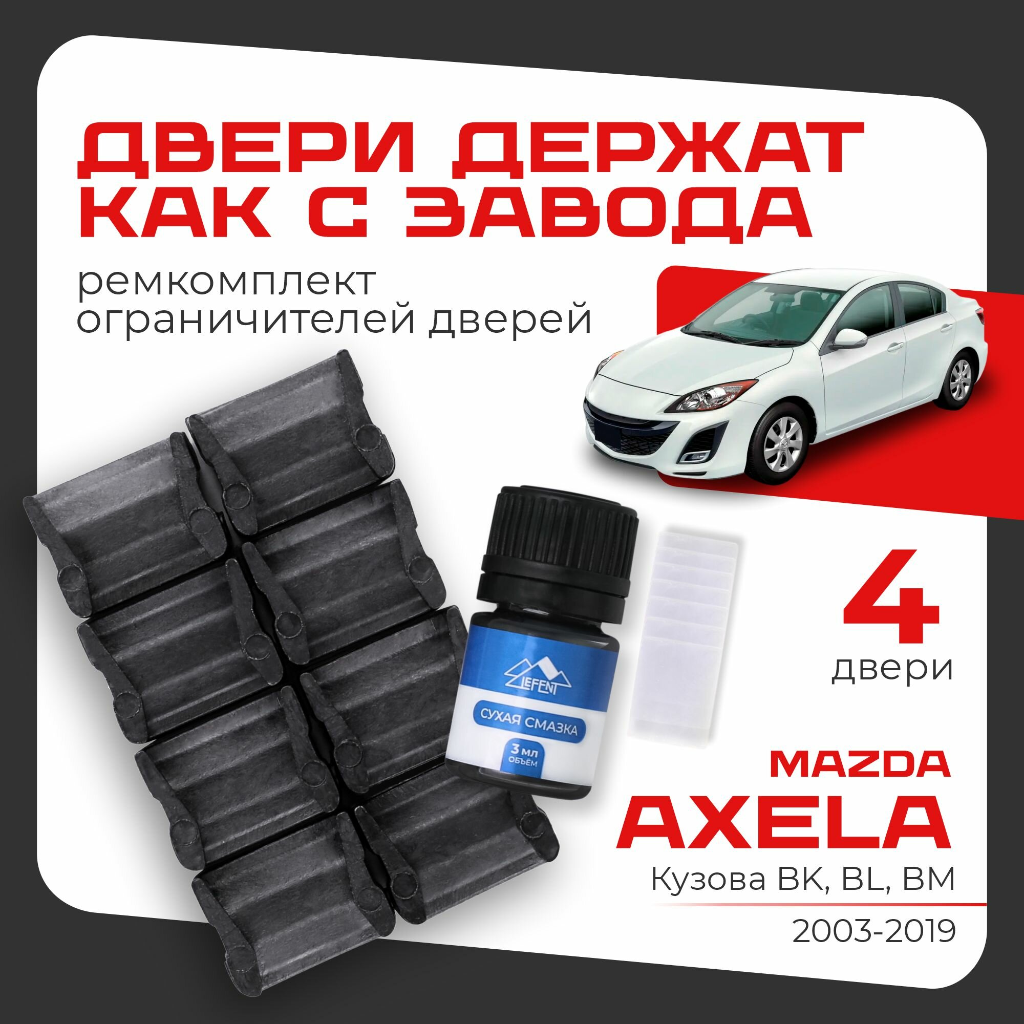 Ремкомплект ограничителей на 4 двери для Mazda AXELA, Кузова: BK, BL, Г. в: 2003-2019