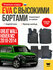 EVA коврики в салон автомобиля GREAT WALL HOVER M2 (Грейт Вол Хов...