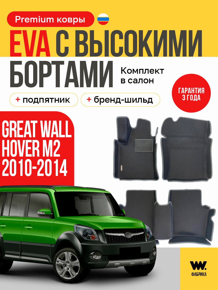 EVA коврики в салон автомобиля GREAT WALL HOVER M2 (Грейт Вол Ховер М2), ева коврики автомобильные с бортами, эва в машину