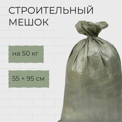 Мешок полипропиленовый 55×95 см на 50 кг зелёный/набор из 10 штук