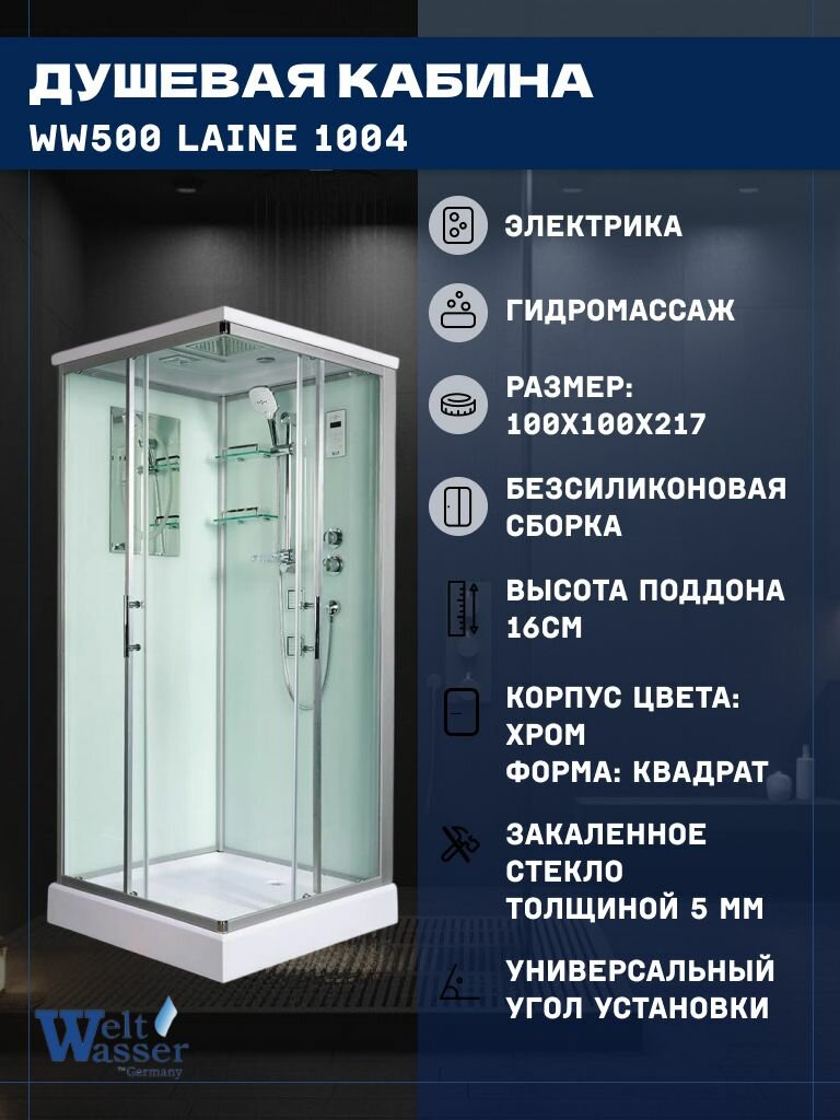Душевая кабина WeltWasser WW500 LAINE 1004 (100х100х217) низкий поддон стекло прозрачное
