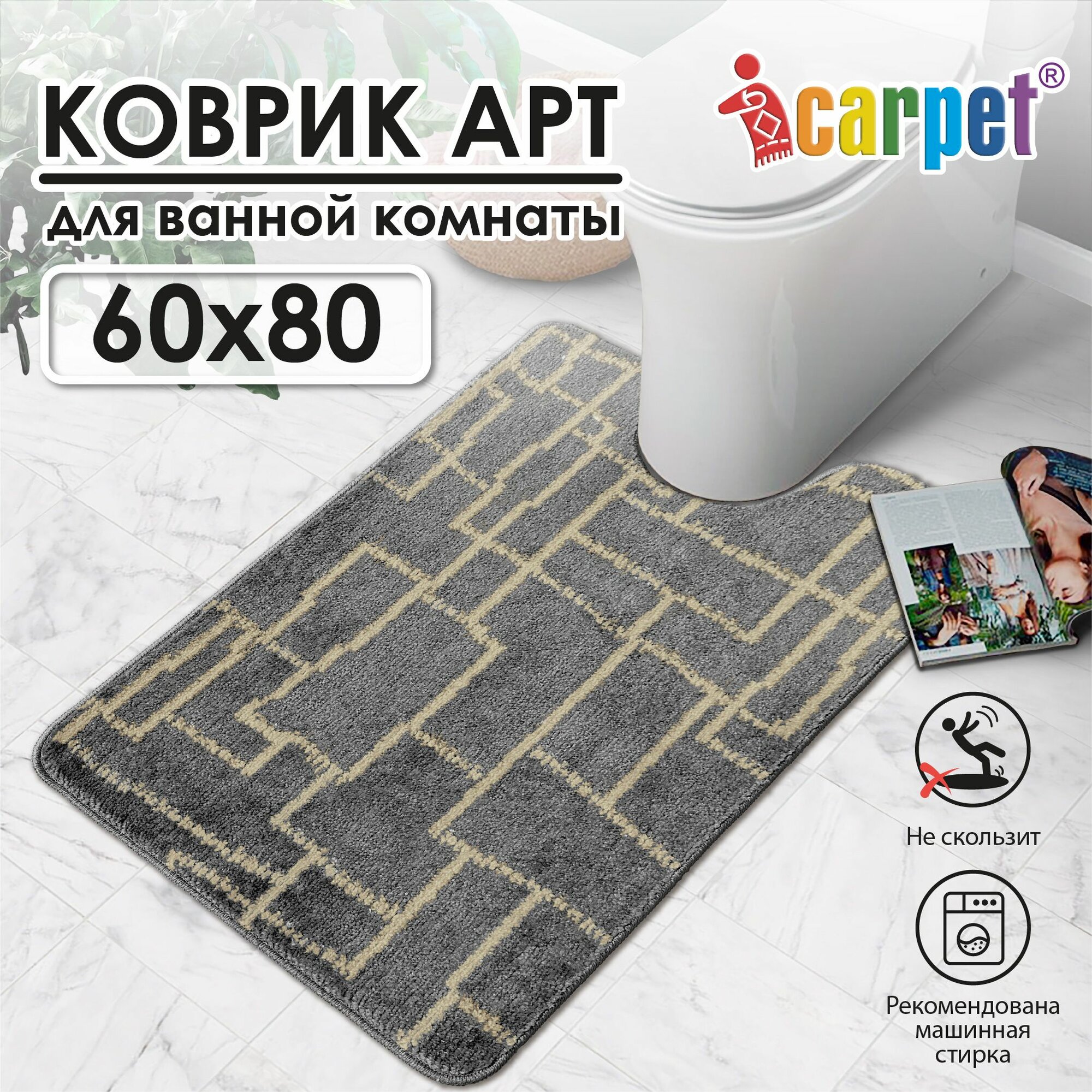 Icarpet Коврик для туалета с вырезом 60х80 АРТ Модерн серый с бисквитным, антискользящий коврик для ванной и туалета