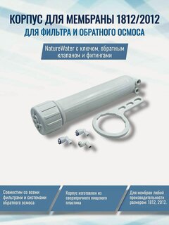 Изображение товара Корпус для мембраны 1812/2012 NatureWater с ключом, обратным клапаном и фитингами, совместим со всеми системами