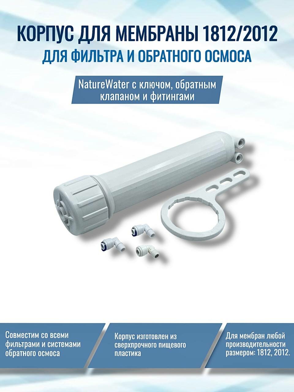 Корпус для мембраны 1812/2012 NatureWater с ключом, обратным клапаном и фитингами, совместим со всеми системами Гейзер, Барьер, Аквафор AquaPro Raifil Новая Вода Atoll Unicorn Ecosoft