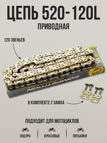 Изображение товара Цепь приводная SFR 520 120L с замком для эндуро и кроссовых мотоциклов