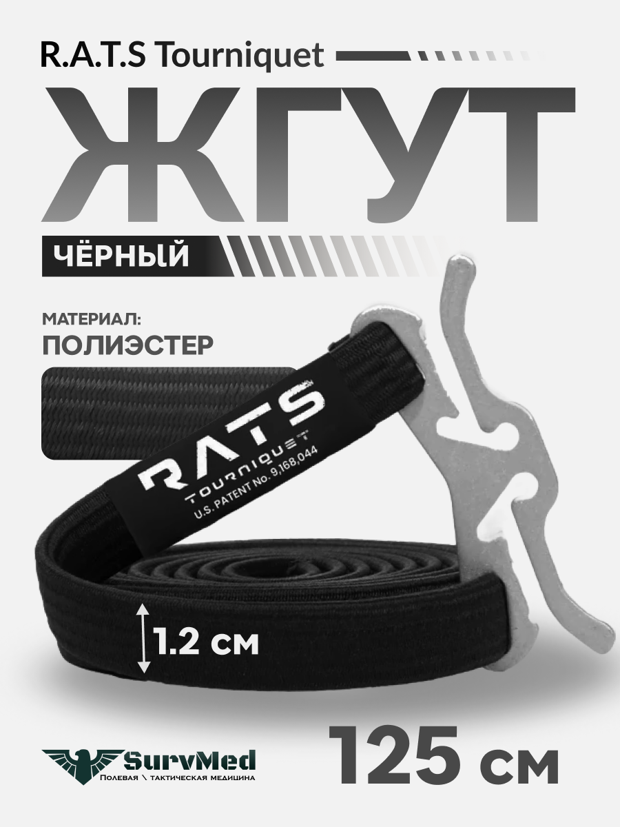 Жгут турникет медицинский тактический кровоостанавливающий RATS Gen2 черный