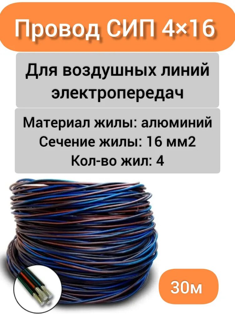 Провод СИП 4х16 "Атлант Электро", длина 30м, черный, алюминий