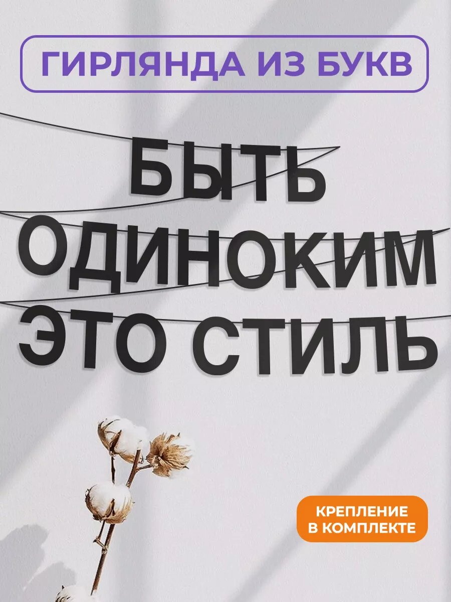 Бумажная гирлянда на стену, интерьерная - “Быть одиноким это стиль“, гирлянда буквенная