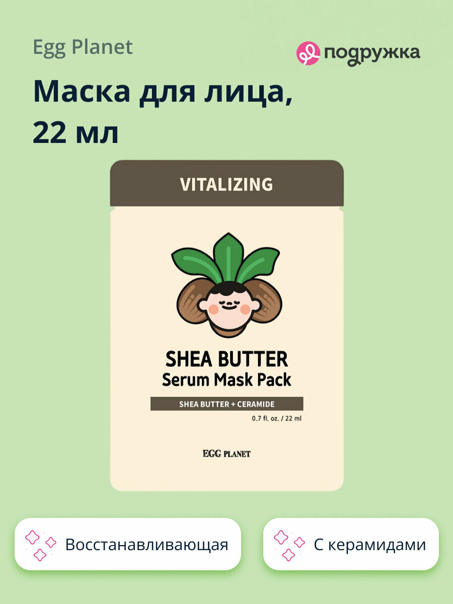 Маска для лица EGG PLANET с керамидами и маслом ши (восстанавливающая) 22 мл