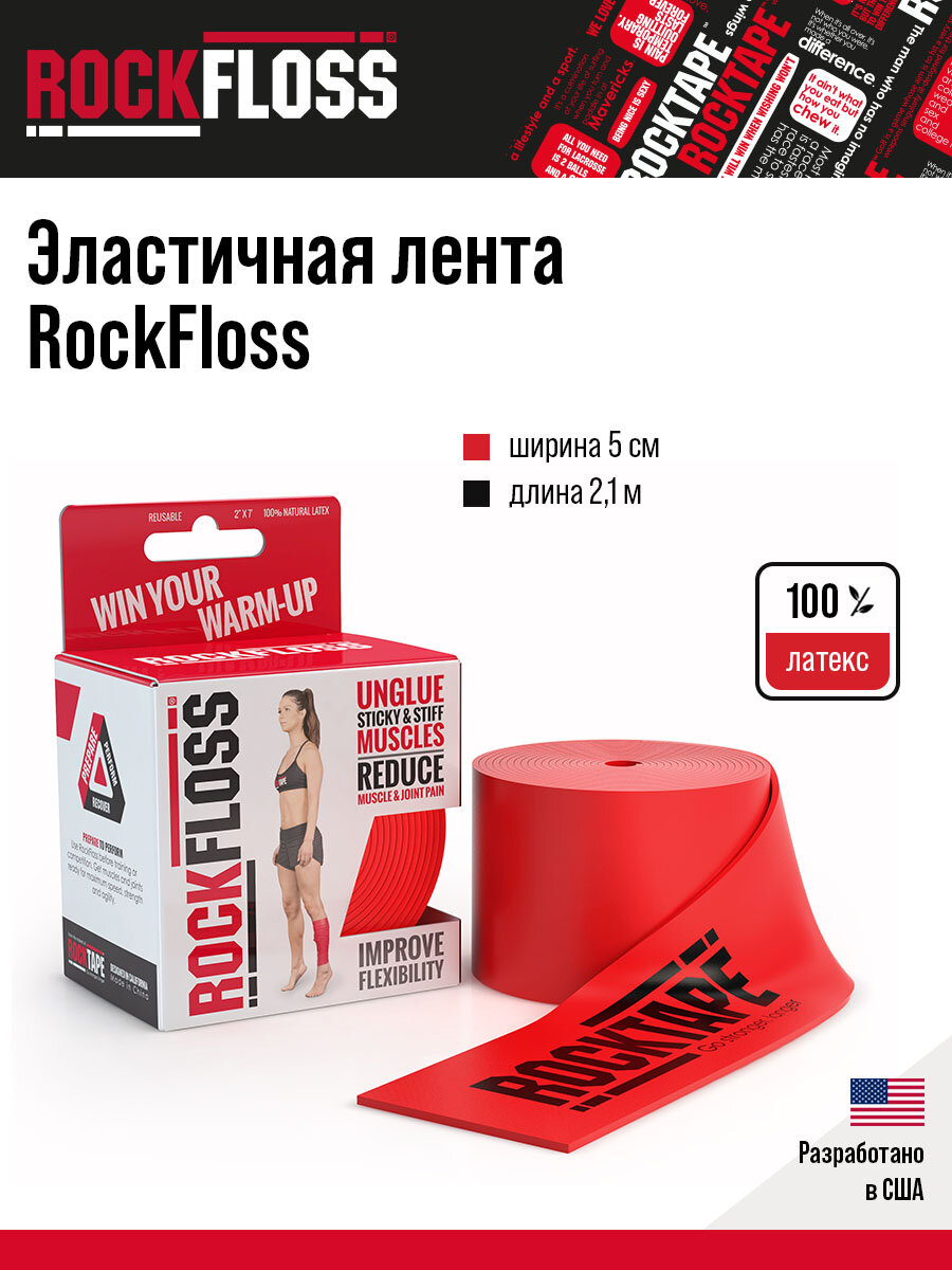 Эластичная лента Rocktape RockFloss, 5 см х 2,10 м