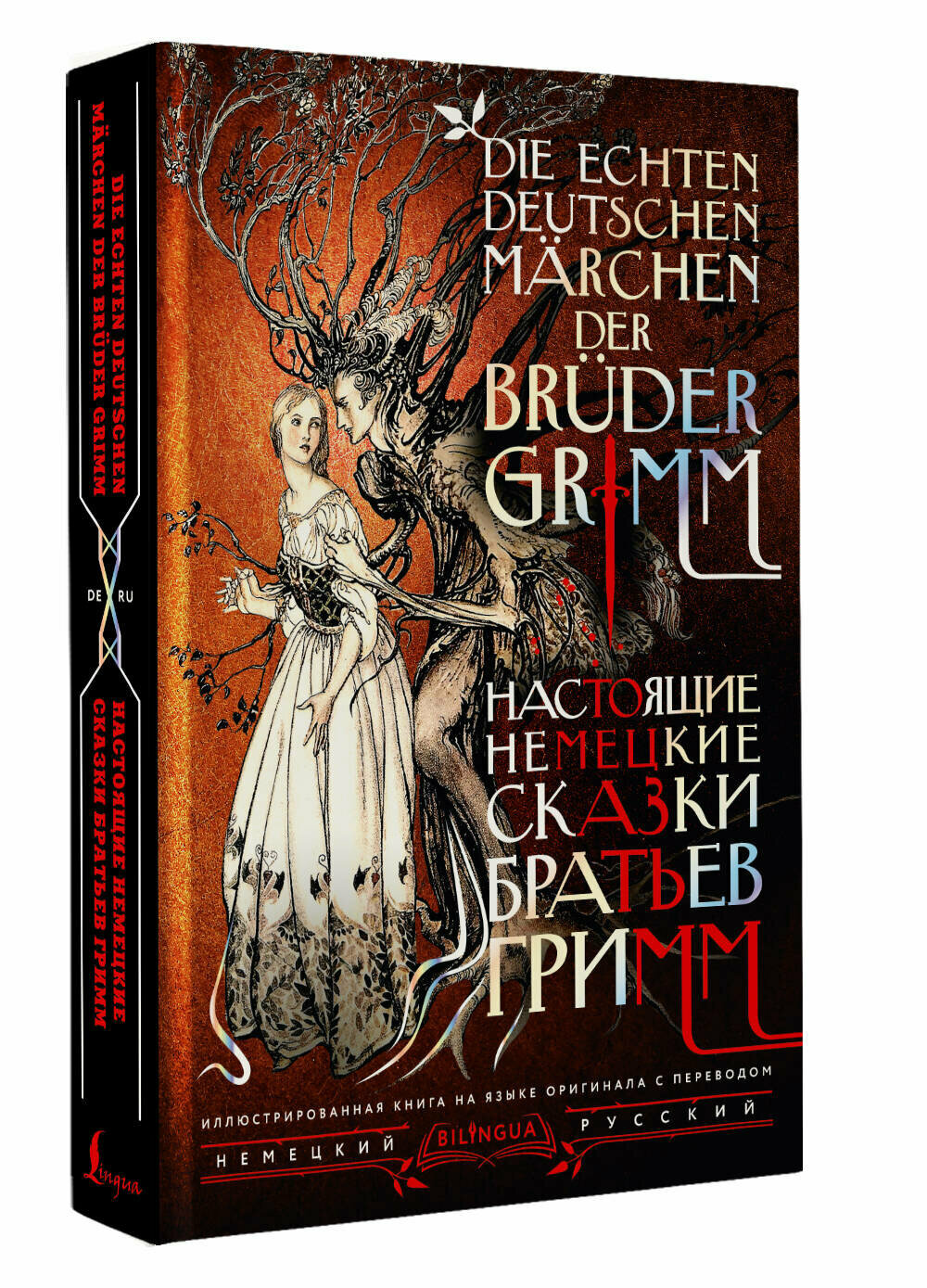 Настоящие немецкие сказки братьев Гримм = Die echten deutschen Märchen der Brüder Grimm Я. Гримм, В. Гримм