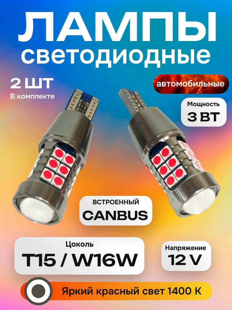Автомобильные светодиодные лампы с линзой LED T15 W16W 1400K Красный свет стоп-сигнала для автомобиля, с обманкой 2 шт.