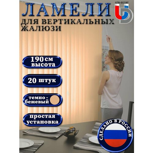 фото Жалюзи вертикальные на окна темно-бежевые foroom rm 20 штук высотой 190 см без карниза