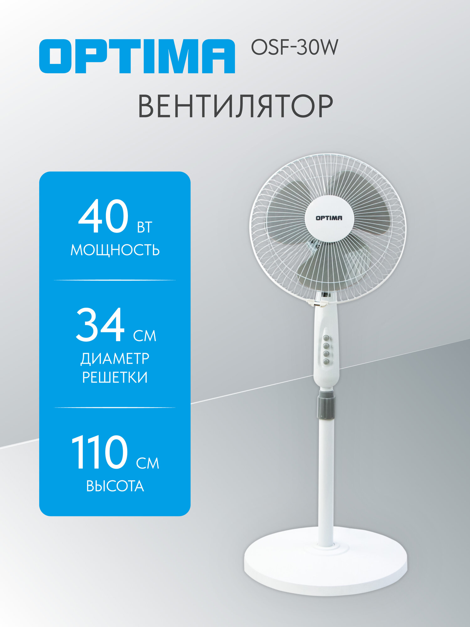 Вентилятор OPTIMA OSF-30W (напольный 1100мм/340мм/40Вт 3 скорости)