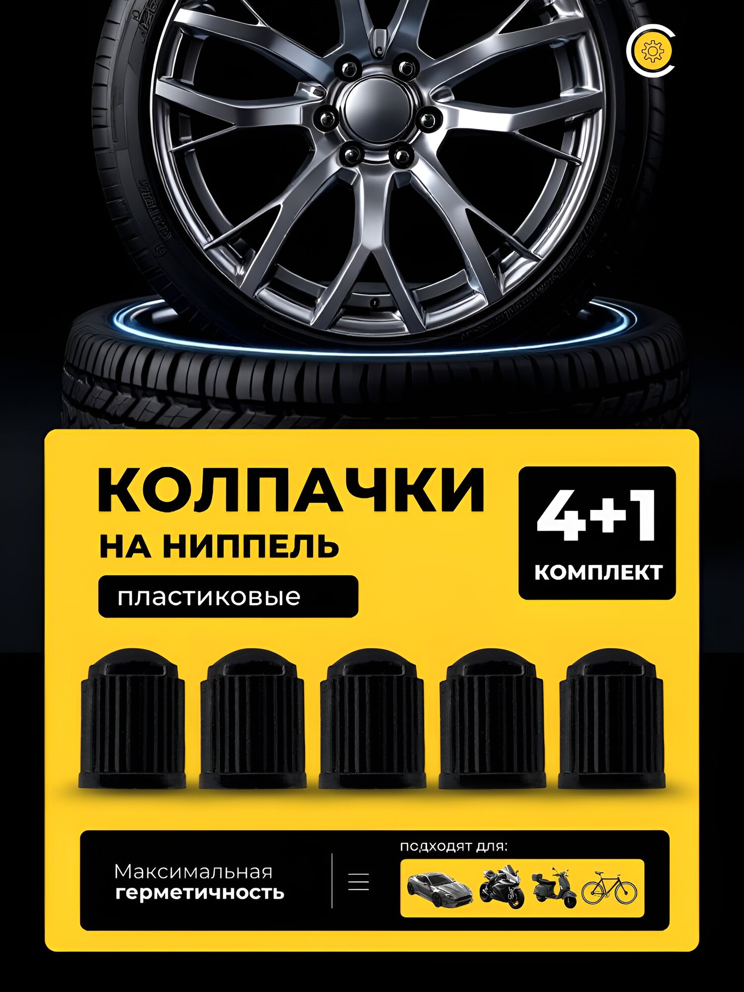 Колпачки пластиковые на ниппель, 5 шт.