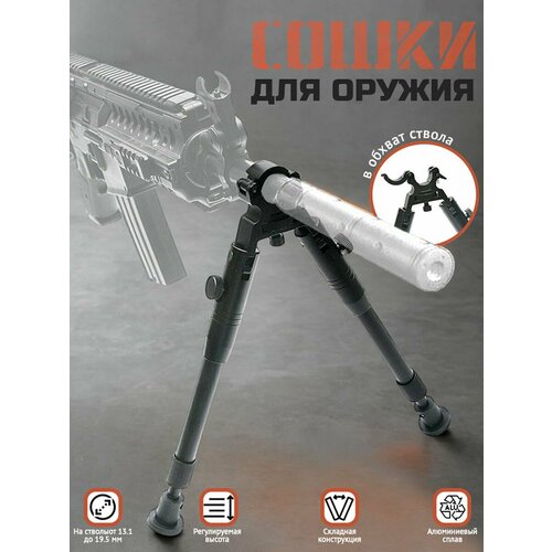Сошки в обхват ствола RealArm