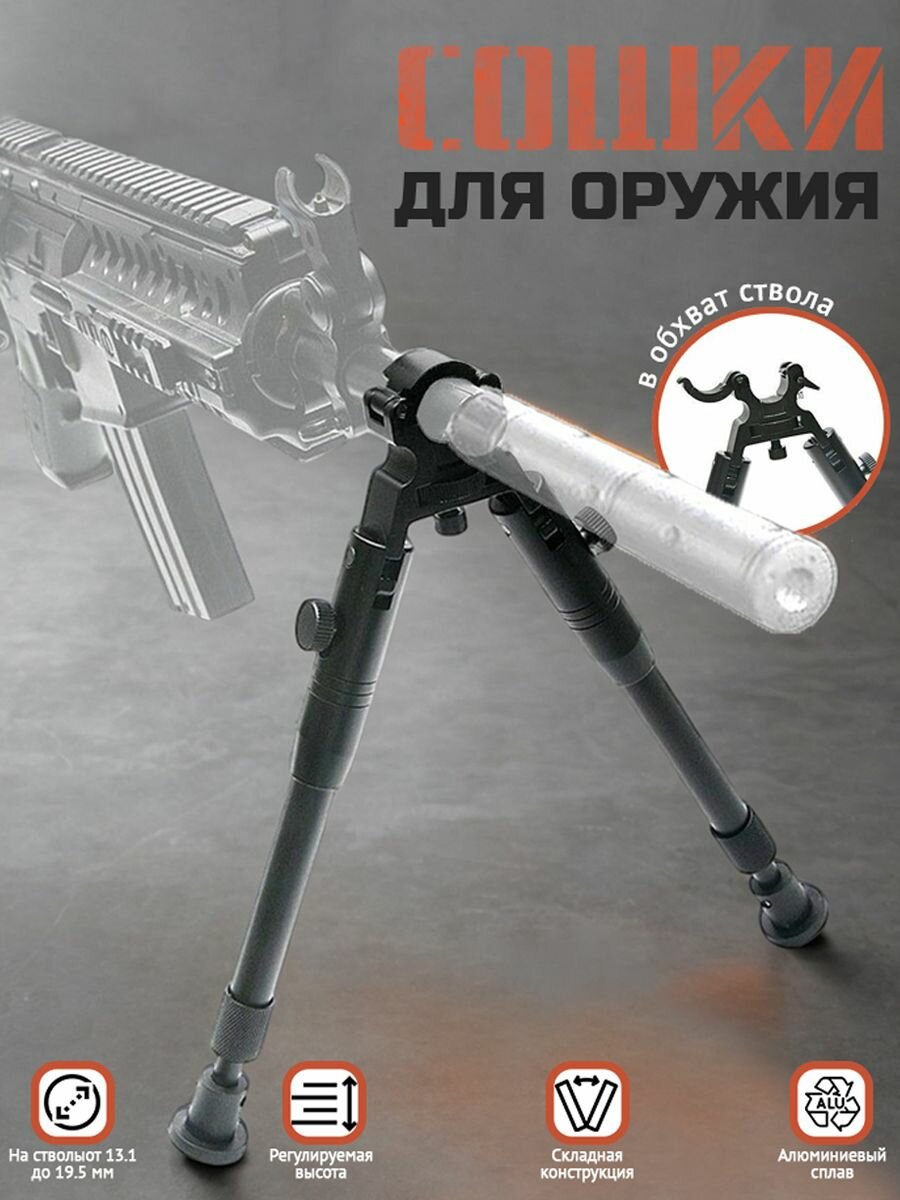 Сошки в обхват ствола RealArm