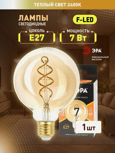 Изображение товара Лампочка светодиодная филаментная ЭРА LED Е27 7 Вт G95 шар 2400К теплый белый свет, 1 шт