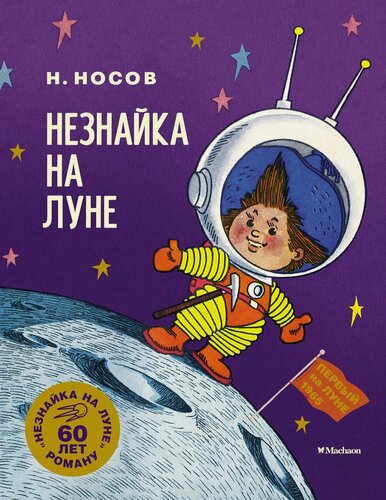 Изображение товара Незнайка на Луне. Юбилейное издание